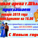 Бесплатное катание
