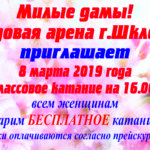 Бесплатное катание 8 марта