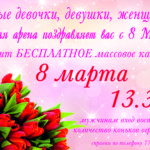 8 марта 2020