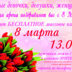 8 марта 2021